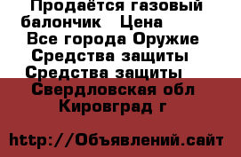 Продаётся газовый балончик › Цена ­ 250 - Все города Оружие. Средства защиты » Средства защиты   . Свердловская обл.,Кировград г.